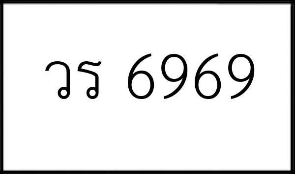 วร 6969